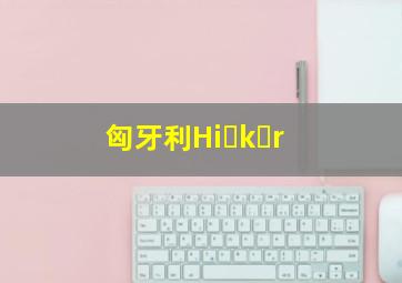 匈牙利Hi k r